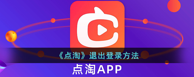 《点淘》退出登录方法(点淘要怎样才能注销)