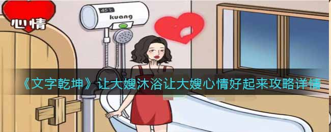 《文字乾坤》大嫂沐浴让大嫂心情好起来攻略详情(《文字乾坤》大嫂沐浴让大嫂心情好起来攻略详情)