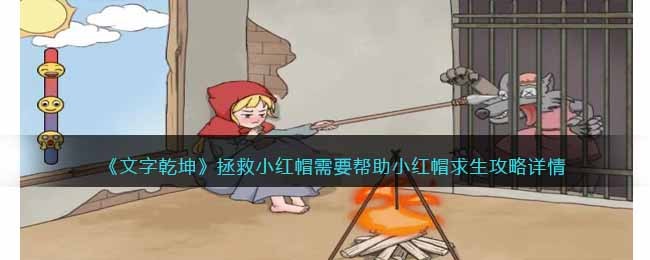 《文字乾坤》拯救小红帽帮助小红帽求生攻略详情(《文字乾坤》拯救小红帽帮助小红帽求生攻略详情)