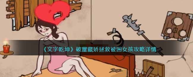 《文字乾坤》破屋藏娇拯救被困女孩攻略详情(《文字乾坤》破屋藏娇拯救被困女孩攻略详情)