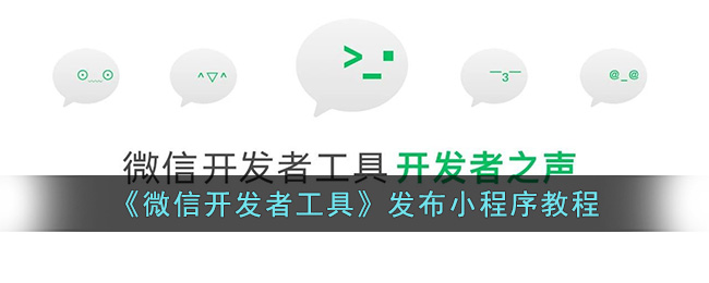 《微信开发者工具》发布小程序教程(微信开发者工具在哪下载)