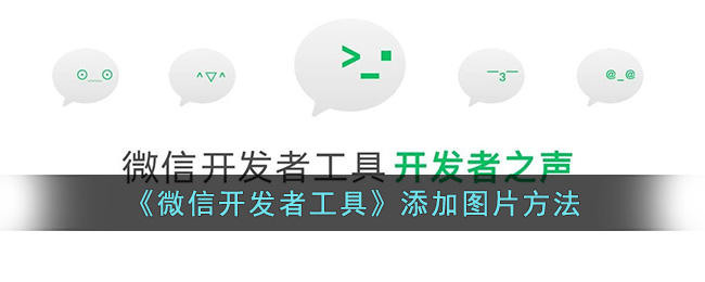 《微信开发者工具》添加图片方法(微信开发者工具怎么新建页面)
