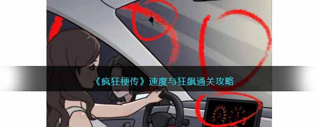 《疯狂梗传》速度与狂飙通关攻略(疯狂飙车)
