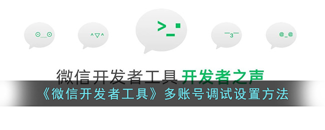《微信开发者工具》多账号调试设置方法(微信开发者工具怎么开放权限)
