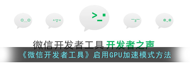 《微信开发者工具》启用GPU加速模式方法(微信开发者工具官网下载)