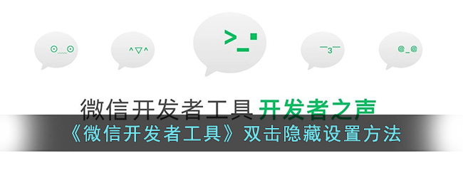 《微信开发者工具》双击隐藏设置方法(微信开发者工具弹窗怎么设置)