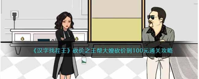 《汉字找茬王》砍价之王帮大嫂砍价到100元通关攻略(汉字找茬王大嫂的假期)
