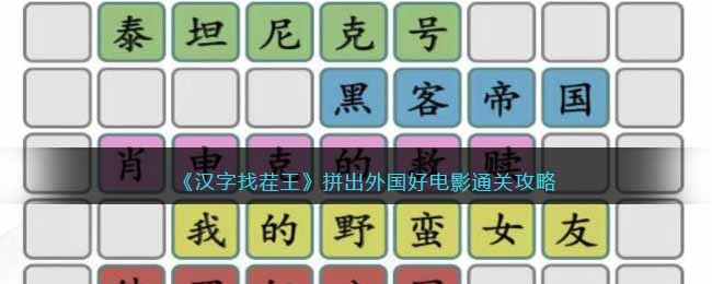 《汉字找茬王》拼出外国好电影通关攻略(汉字找茬王电影名消除)