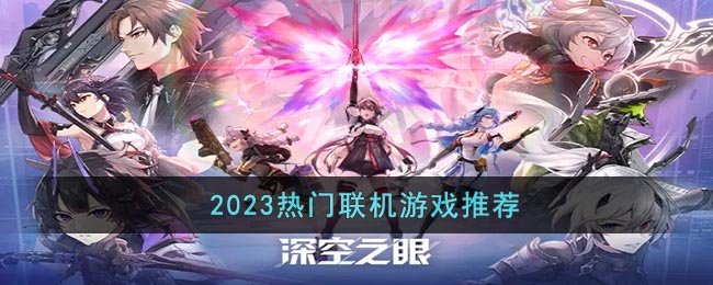 2023热门联机游戏推荐(多人联机游戏推荐)