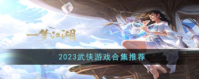 2023武侠游戏合集推荐(2020年武侠类手游)