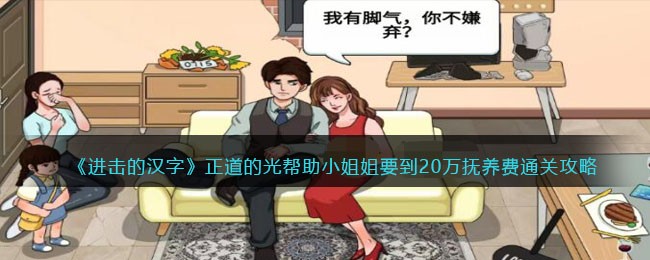 《进击的汉字》正道的光帮助小姐姐要到20万抚养费通关攻略(《进击的汉字》正道的光帮助小姐姐要到20万抚养费通关攻略)