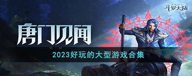 2023好玩的大型游戏合集(大型游戏下载平台)