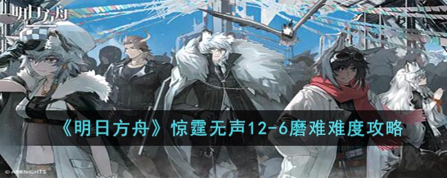 《明日方舟》惊霆无声12(明日方舟惊蛰语音)