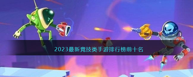 2023最新竞技类手游排行榜前十名(竞技手游排行榜前十名)