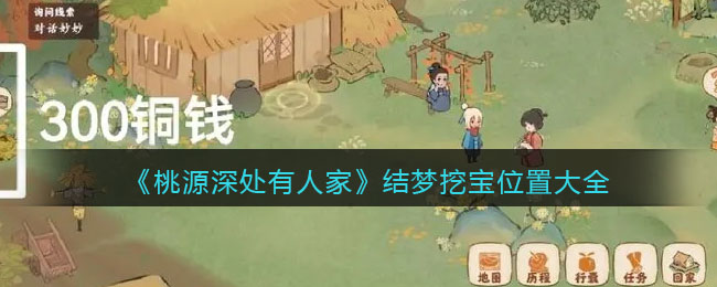 《桃源深处有人家》结梦挖宝位置大全(桃源深处有人家周瑜挖宝位置)