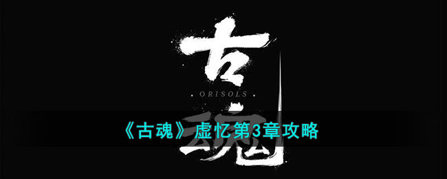 《古魂》虚忆第3章攻略(《古魂》虚忆第3章攻略)