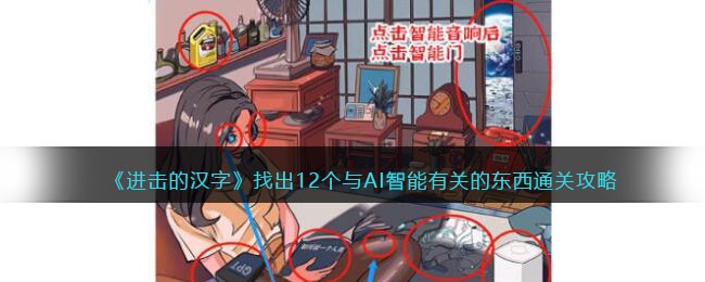 《进击的汉字》找出12个与AI智能有关的东西通关攻略(进击的汉字ai智能)