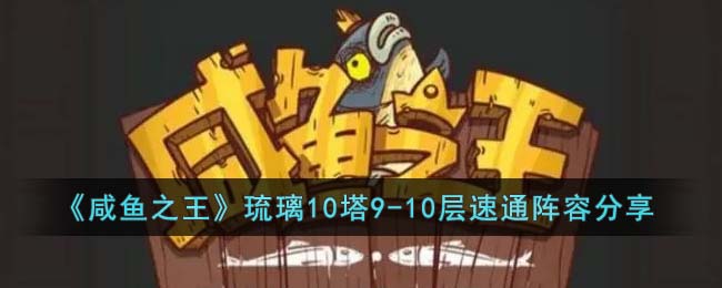 《咸鱼之王》琉璃10塔9(咸鱼之王琉璃9塔攻略59-1)