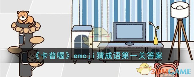 《卡普喔》emoji猜成语第一关答案(《卡普喔》emoji猜成语第一关答案)