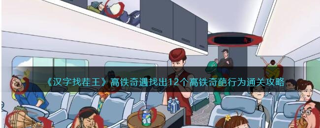《汉字找茬王》高铁奇遇找出12个高铁奇葩行为通关攻略(高铁奇遇汉字找茬王通关)