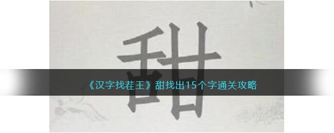《汉字找茬王》甜找出15个字通关攻略(汉字找茬王甜找出15个字)