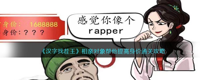 《汉字找茬王》相亲对象帮他提高身价通关攻略(《汉字找茬王》相亲对象帮他提高身价通关攻略)