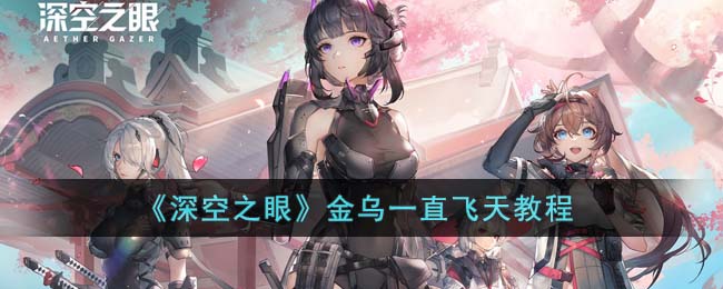 《深空之眼》金乌一直飞天教程(深空之眼金乌武器)