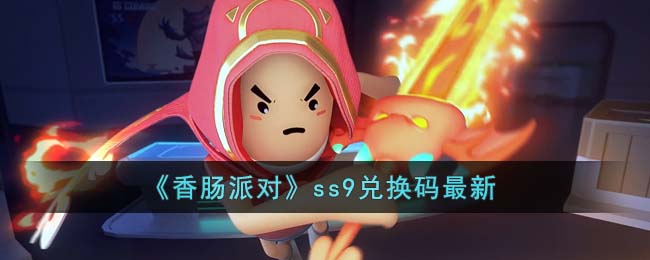 《香肠派对》ss9兑换码最新(香肠派对ss9赛季的歌曲)