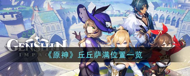 《原神》丘丘萨满位置一览(原神丘丘萨满分布图)