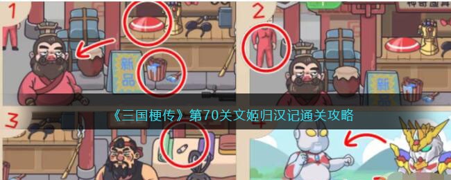 《三国梗传》第70关文姬归汉记通关攻略(三国梗传通关攻略1到57关)