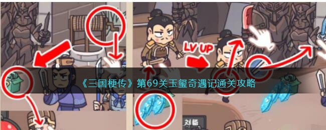 《三国梗传》第69关玉玺奇遇记通关攻略(《三国梗传》第69关玉玺奇遇记通关攻略)
