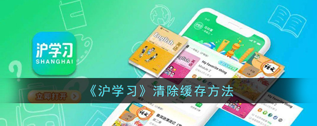 《沪学习》清除缓存方法(《沪学习》清除缓存方法)