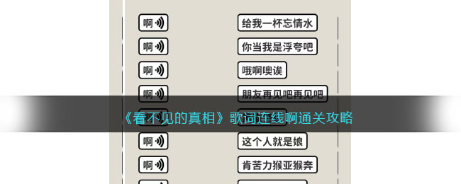 《看不见的真相》歌词连线啊通关攻略(猴子警长探案记主题曲真相歌词)