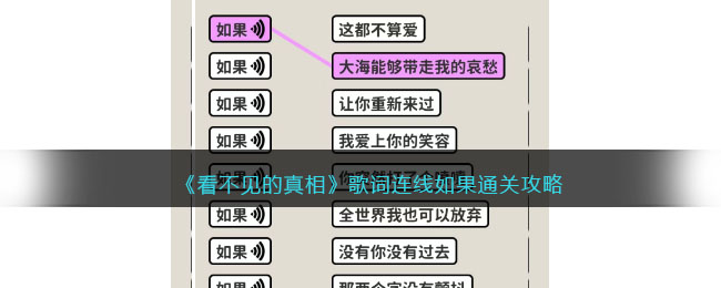 《看不见的真相》歌词连线如果通关攻略(看不见的真相攻略)