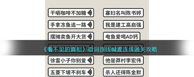 《看不见的真相》歌词连线喊麦连线通关攻略(看不见的歌词是什么歌名)