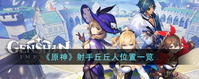 《原神》射手丘丘人位置一览(原神射手丘丘人的箭怎么获得)