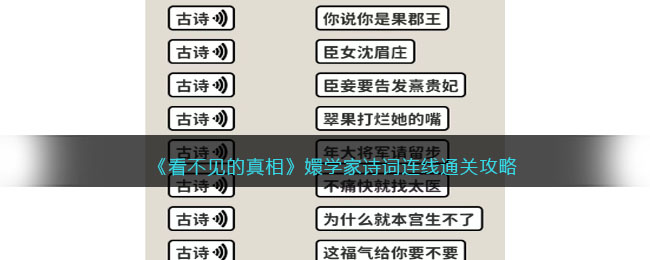 《看不见的真相》嬛学家诗词连线通关攻略(桃花源记的恐怖真相是什么)