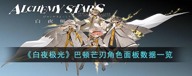 《白夜极光》巴顿芒刃角色面板数据一览(白夜极光巡回犬又叫什么)