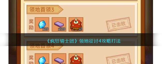 《疯狂骑士团》领地征讨4攻略打法(《疯狂骑士团》领地征讨4攻略打法)