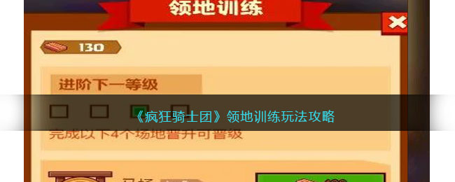 《疯狂骑士团》领地训练玩法攻略(疯狂骑士团领地的肉怎么获得)