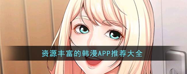 资源丰富的韩漫APP推荐大全(好用的日漫韩漫app)
