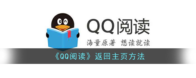 《QQ阅读》返回主页方法(《qq阅读》返回主页方法在哪)