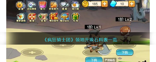 《疯狂骑士团》领地升级石料表一览(疯狂骑士团石料升级有什么用)