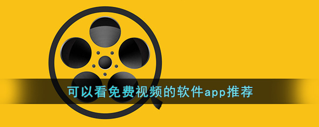 可以看免费视频的软件app推荐()