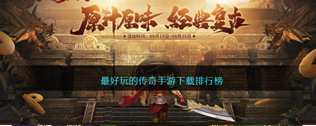 最好玩的传奇手游下载排行榜(电脑游戏下载平台排行榜前十名)