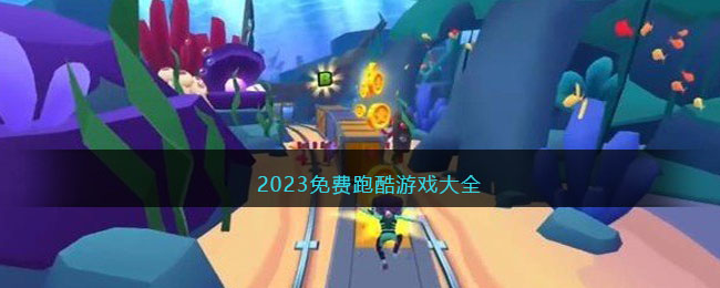 2023免费跑酷游戏大全(2022好玩的跑酷游戏最全合集)