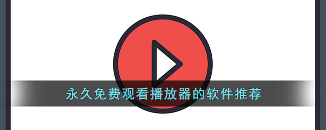 永久免费观看播放器的软件推荐(4k播放器软件pc版哪个比较好)
