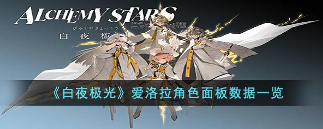 《白夜极光》爱洛拉角色面板数据一览(白夜极光卡莲角色强度解析)
