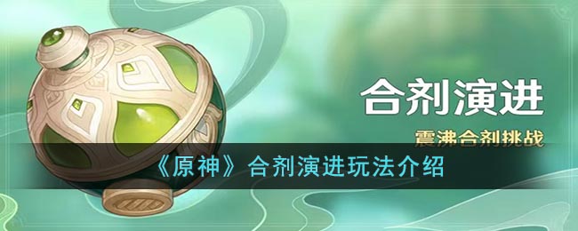 《原神》合剂演进玩法介绍(原神合剂演进宝箱全过程)