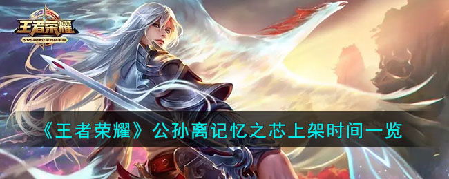 《王者荣耀》公孙离记忆之芯上架时间一览(王者荣耀公孙离记忆之芯海报高清大图)